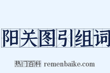 阳关图引组词是什么意思的图片